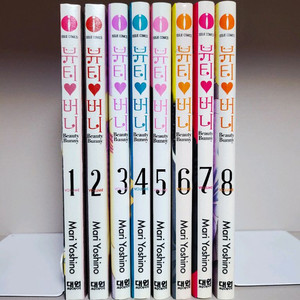 만화책 급처) 뷰티 버니 1~8 전권 완결