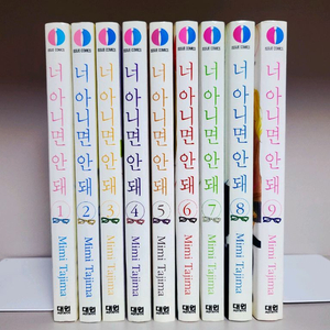 만화책 급처) 너 아니면 안돼 1~9 전권 완결