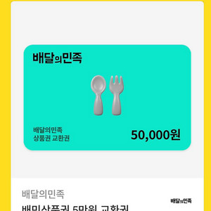 배달의민족, 배민상품권 5만원 기프티콘