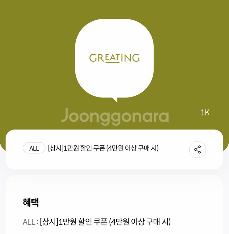 그리팅 4만원이상 구매 시 1만원 할인쿠폰 (1000원--0