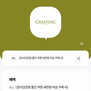 그리팅 4만원이상 구매 시 1만원 할인쿠폰 (1000원