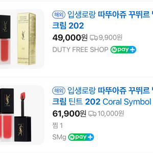 입생로랑틴트 따뚜아쥬 꾸뛰르 벨벳 크림 202 미개봉새제품 선물가능