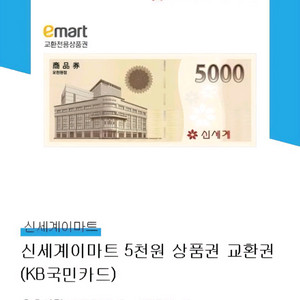 신세계이마트 5천원 상품권 교환권