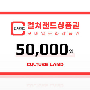 컬쳐랜드 모바일 문화상품권 5만원권