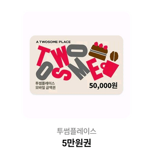 투썸플레이스 모바일 금액권 5만원권