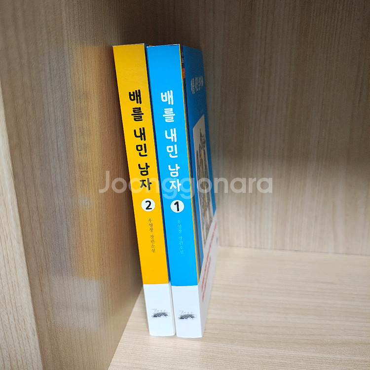 배를 내민 남자 1-2권 우영창 장편소설 소설책 도서--0