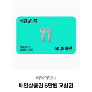 배민 상품권 5만원