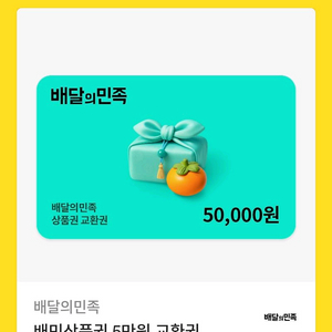 배달의민족 5만원권