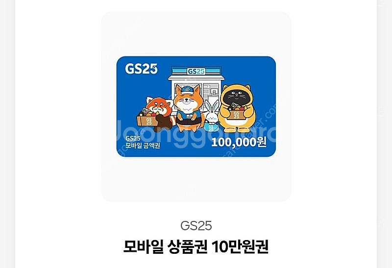 GS25 상품권 10만원권 기프티콘 (총 3장 보유)--0