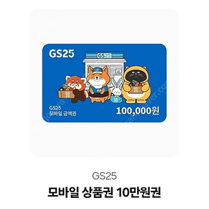 GS25 상품권 10만원권 기프티콘 (총 3장 보유)