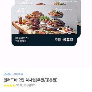 샐러드바 2인 식사권