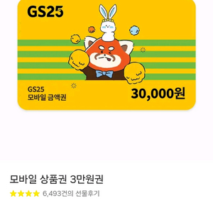 GS25편의점 모바일 상품권 3만원권