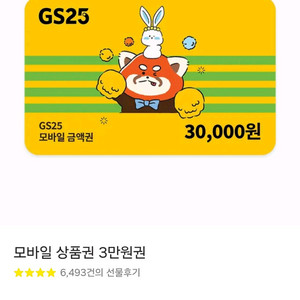 GS25편의점 모바일 상품권 3만원권