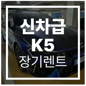 K5 장기렌트