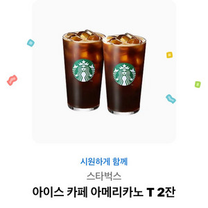 스타벅스 아이스 카페 아메리카노 T 2잔