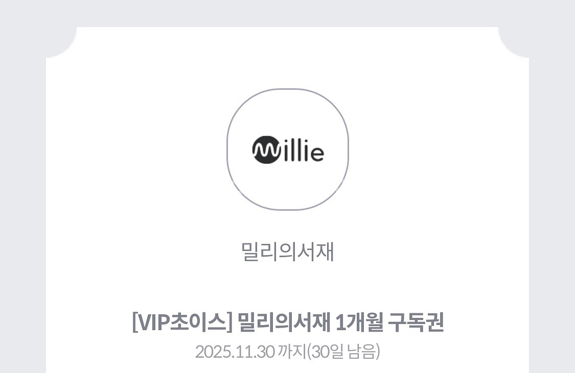 밀리의서재 1개월 구독권--0