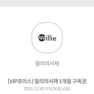 밀리의서재 1개월 구독권