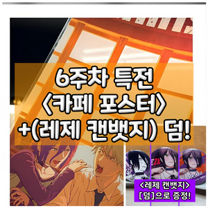 체인소맨 레제 카페 포스터 PET 6주차 주말 특전