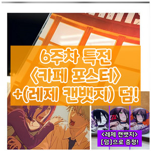 체인소맨 레제 카페 PET 포스터 6주차 주말 특전