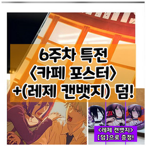 레제 카페 포스터(PET) 체인소맨 레제편 6주차 주말 특전