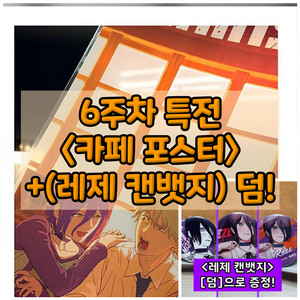 체인소맨 레제 카페 포스터(PET) 6주차 주말 특전