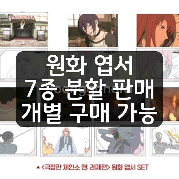 체인소맨 레제 카페 포스터(PET) 6주차 주말 특전--7