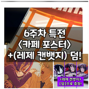 체인소맨 레제 카페 포스터 6주차 주말 특전