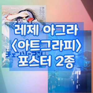 체인소맨 레제 포스터 아트그라피 포스터 세트 아그라