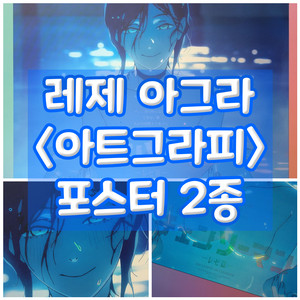 체인소맨 레제 포스터 아트그라피 포스터 세트 아그라