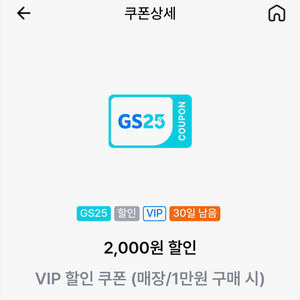gs25 vip 쿠폰