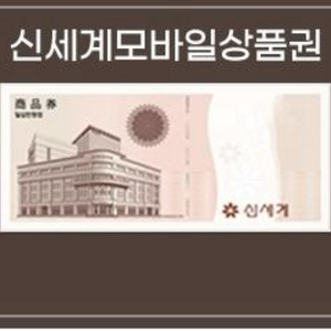 신세계 모바일상품권 10만원권 키오스크전용