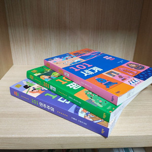 101 시리즈 3권 평화 민주주의 세계 역사 청소년