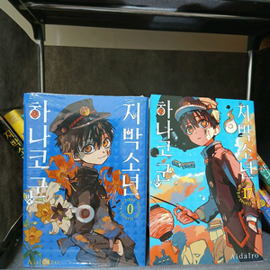 지박소년 하나코군 만화책 0권, 4권-8권, 10권-22권(총 19권)