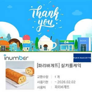 [원가13900]파리바게뜨 실키 롤케익 기프티콘 1장 팝니다(다른 케익, 빵 교환가능)