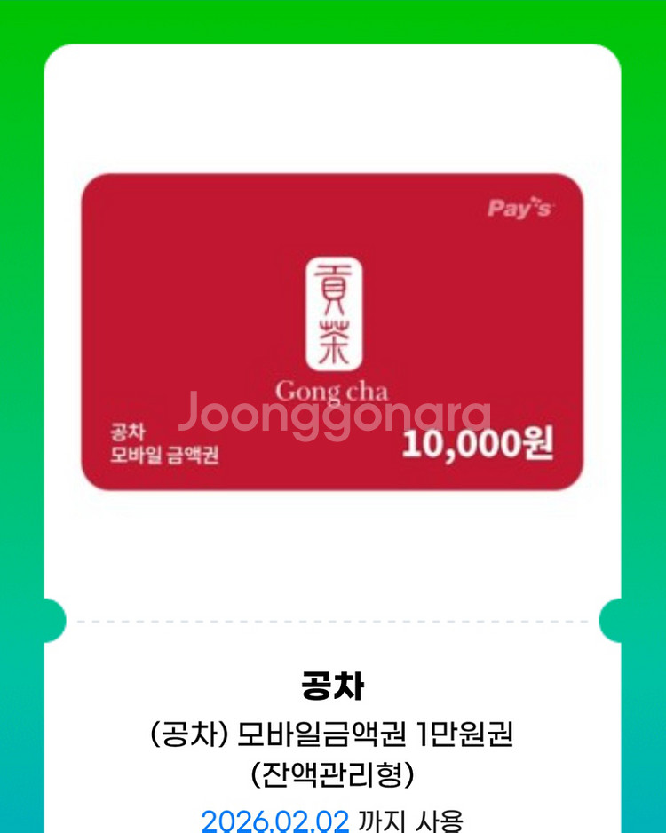 공차 모바일 금액권 1만원권 기프티콘 1장 팝니다(분할사용가능)--0