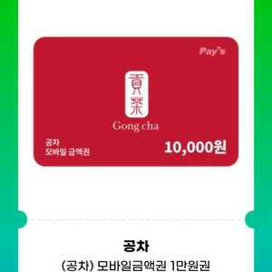 공차 모바일 금액권 1만원권 기프티콘 1장 팝니다(분할사용가능)