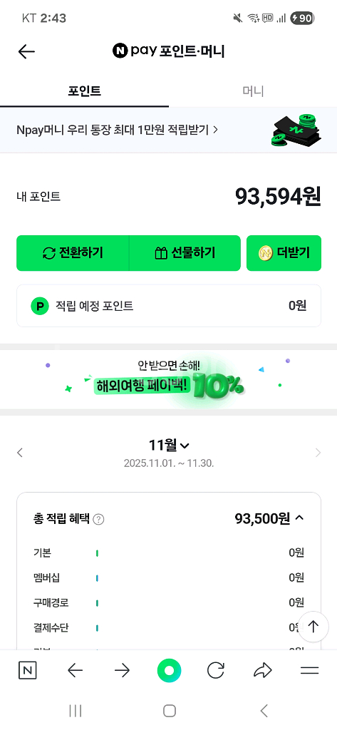 네이버페이 포인트 93,500원--0