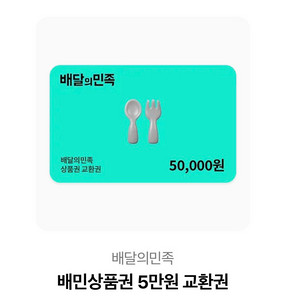 배달의민족 상품권 5만원 6장