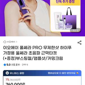 이오에이 eoa풀쎄라 PRO 무제한샷 하이푸 가정용 울쎄라 ( 부스팅젤+앰플+크림)