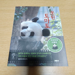 못된 토마토 판다 이야기 도감 생물 동물 그림책 도서