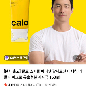 칼로 스피큘 바디샷 괄사로션 150ml