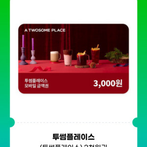 투썸플레이스 모바일 금액권 3천원권 기프티콘 1장 팝니다(분할사용가능)