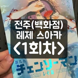 체인소맨 레제 스페셜 아트카드 스아카 롯데시네마 전주 백화점