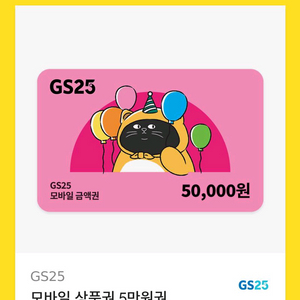 gs25 5만원기프티콘 팜니다 5장있음