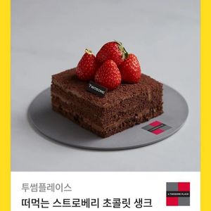 투썸플레이스 스트로베리 초콜릿 케이크 기프티콘
