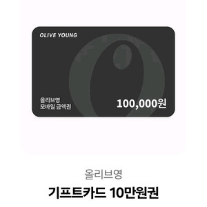 올리브영 10만원권 판매합니다. 급처