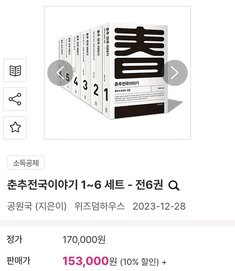 춘추전국이야기 6권세트 전집 [새책]--1