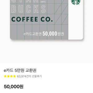 스타벅스 e카드 교환권 5만원권