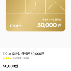 다이소 모바일 금액권 5만원