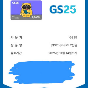 GS24 2천원 상품권3장